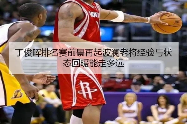 丁俊晖排名赛前景再起波澜老将经验与状态回暖能走多远